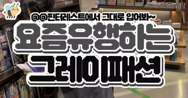 요즘유행하는 그레이패션