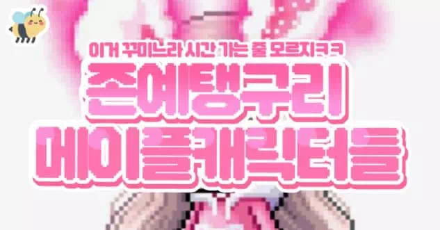 존예탱구리 메이플캐릭터들