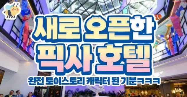 새로오픈한 픽사호텔