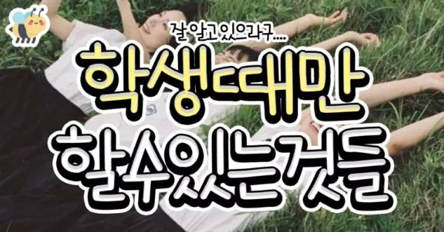 학생때만 할수있는것들