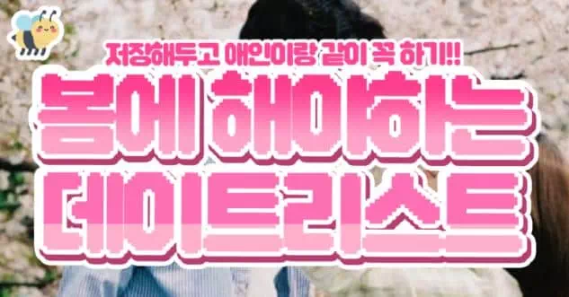 봄에 해야하는 데이트리스트