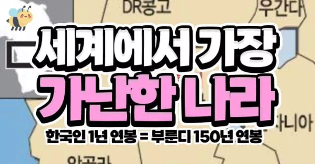 세계에서 가장 가난한나라