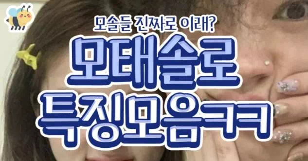 모태솔로 특징모음ㅋㅋ