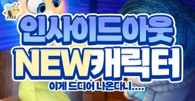 인사이드아웃NEW캐릭터