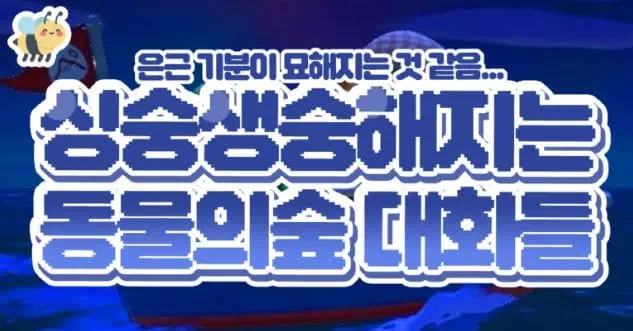 싱숭생숭해지는 동물의숲 대화들