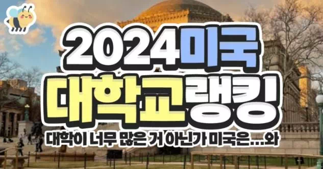 2024미국대학교랭킹