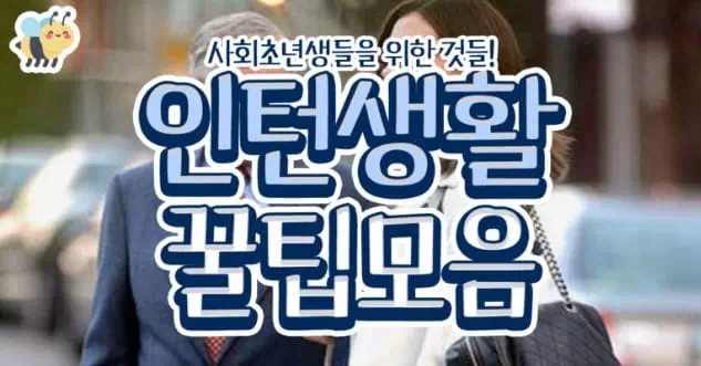 인턴생활 꿀팁모음