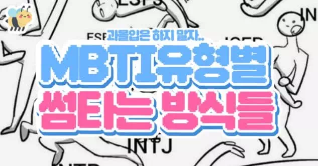 MBTI유형별 썸타는 방식들