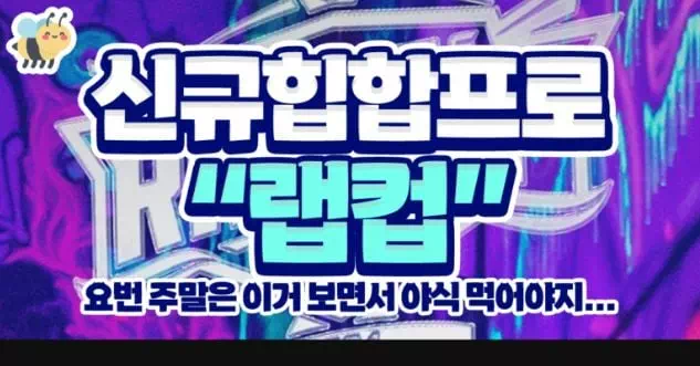 신규힙합프로 랩컵