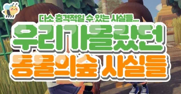 우리가몰랐던 동물의숲 사실들