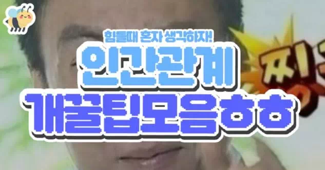 인간관계 개꿀팁모음ㅎㅎ