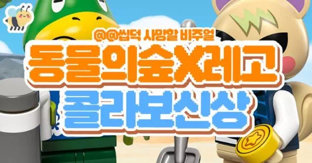 동물의숲X레고 콜라보신상