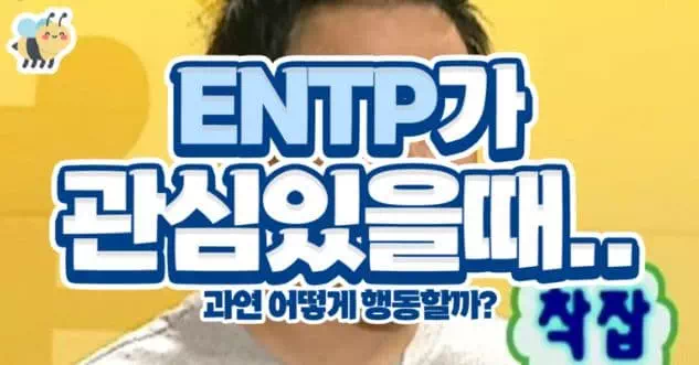 ENTP가 관심있을때…