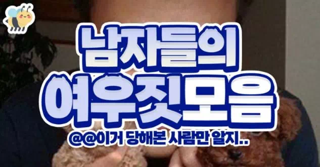 남자들의 여우짓모음