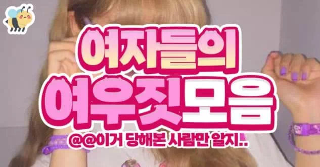 여자들의 여우짓모음