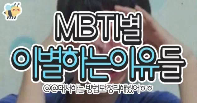 MBTI별 이별하는이유들