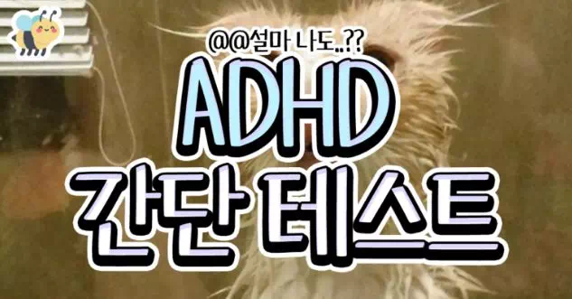 ADHD간단테스트