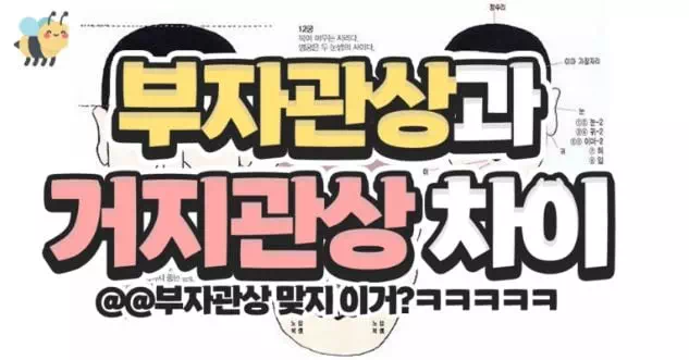 부자관상과 거지관상차이