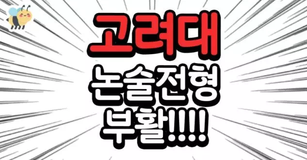 고려대 논술전형 부활!!!