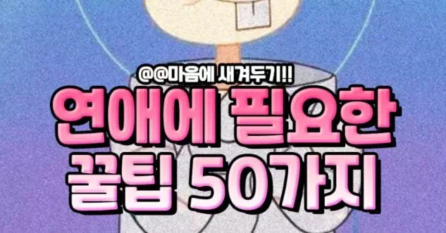 연예의 필요한 꿀팁 50가지