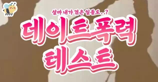 데이트폭력 테스트