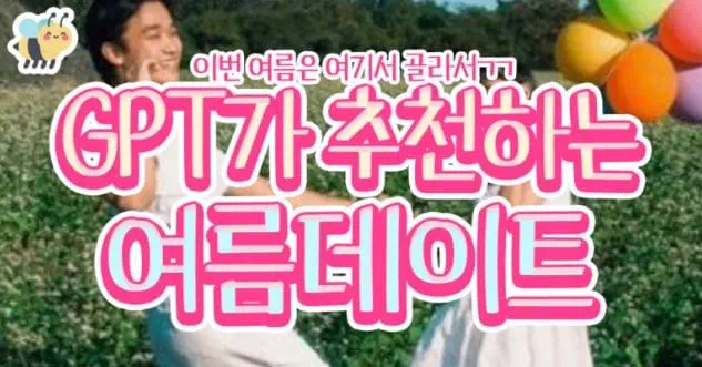 GPT가 추천하는 여름데이트