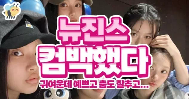 뉴진스 컴백했다