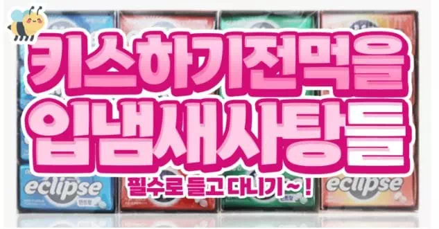 키스하기전먹을 입냄새사탕들