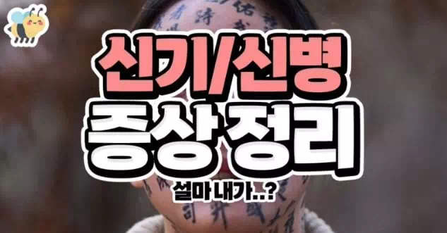 신기신병 증상정리