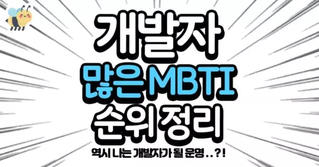 개발자 많은 mbti순위 정리