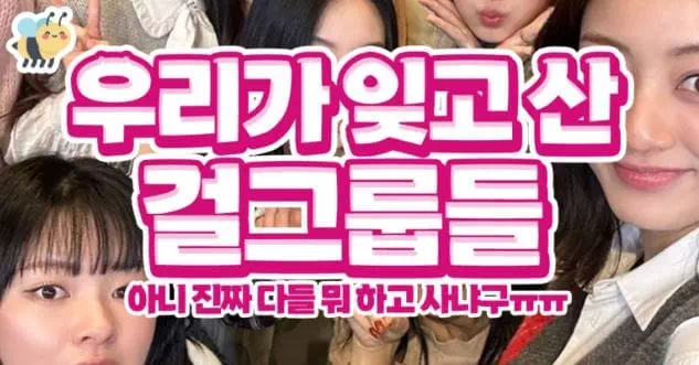 우리가 잊고 산 걸그룹들