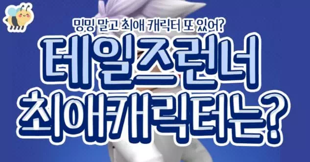 테일즈런너 최애캐릭터는