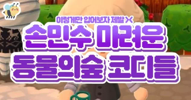 손민수 마려운 동물의숲 코디들