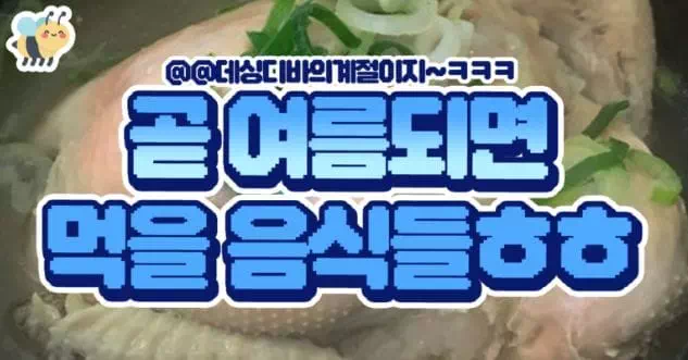 곧 여름되면 먹을 음식들