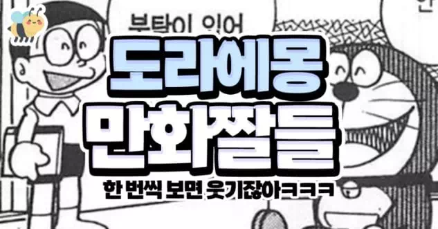도라에몽 만화짤들