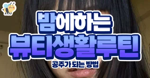 밤에하는 뷰티생활루틴