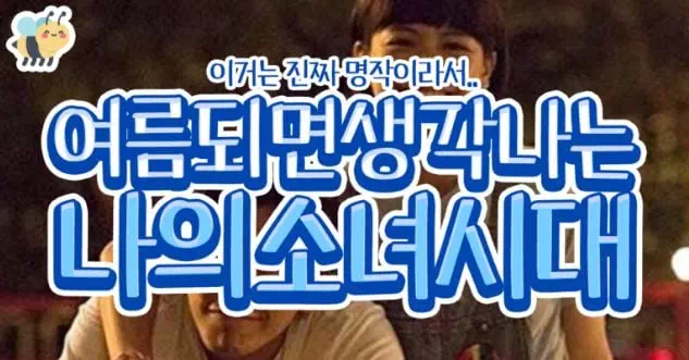 여름되면 생각나는 나의소녀시대