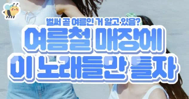 여름철 매장에 이노래들만 틀자