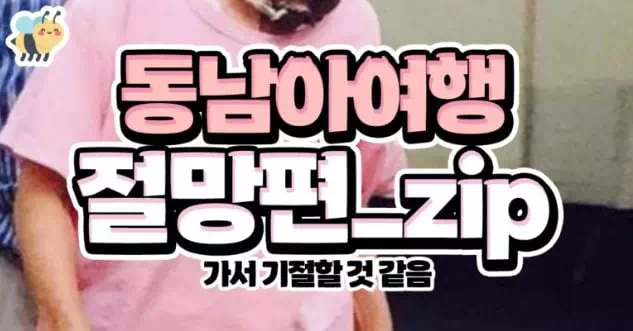 동남아여행 절망편