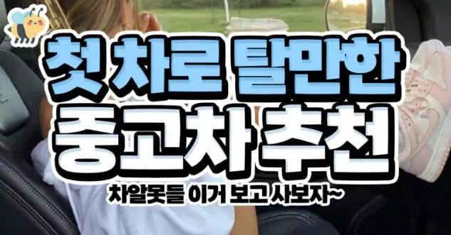 첫차로 탈만한 중고차 추천