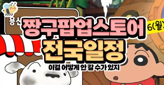 짱구팝업스토어 전국일정