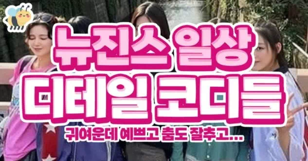 뉴진스일상 디테일코디들