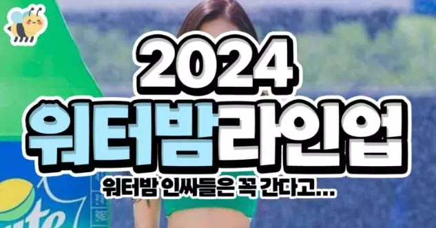 2024워터밤라인업