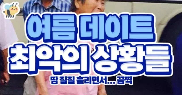 여름데이트 최악의 상황들