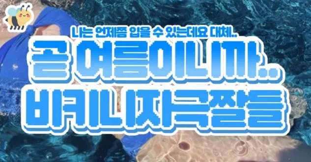 곧 여름이니까… 비키니자극짤들