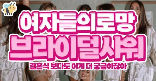 여자들의로망 브라이덜샤워