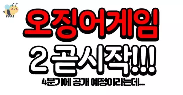 오징어게임2 곧시작!!!