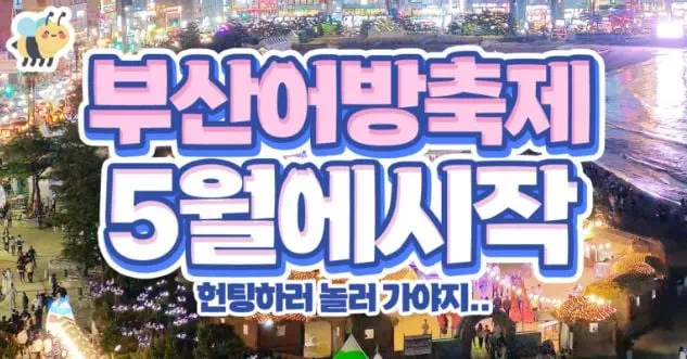부산어방축제 5월에시작