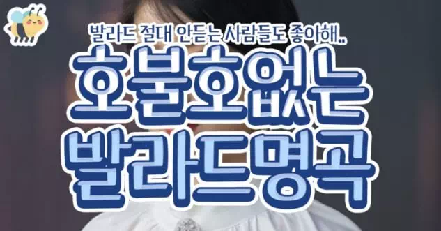 호불호없는 발라드명곡