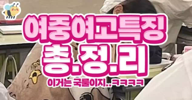 여중여고특징 총정리